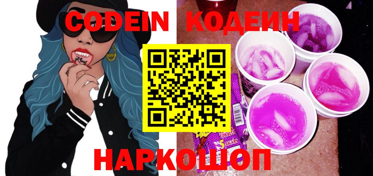 Кодеиновый сироп Lean Purple Drank  Вход с VPN  Кострома 